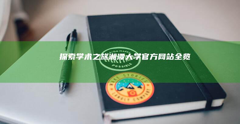 探索学术之旅：湘潭大学官方网站全览